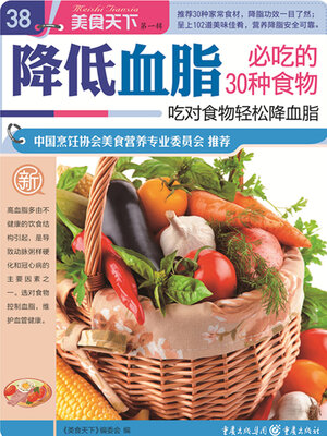 cover image of 降低血脂必吃的30种食物（美食天下·第1辑）